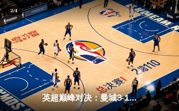 英超巅峰对决：曼城3-1逆转曼联，哈兰德双响锁定胜局 - 2