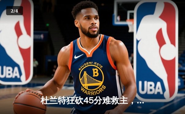 杜兰特狂砍45分难救主，太阳末节崩盘惜败掘金 - 2