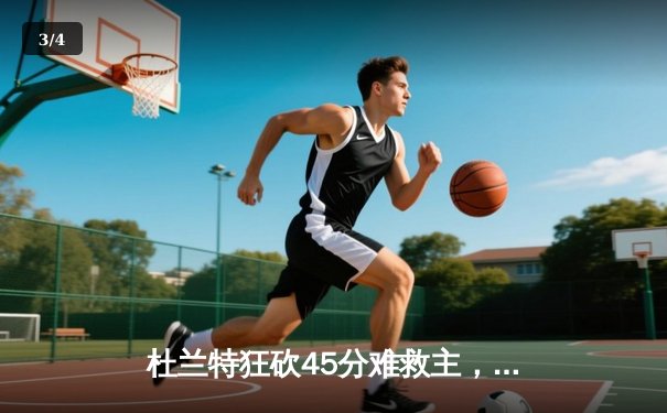 杜兰特狂砍45分难救主，太阳末节崩盘惜败掘金 - 3