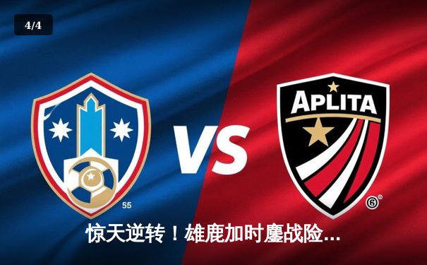 惊天逆转！雄鹿加时鏖战险胜篮网 字母哥44分主宰关键时刻 - 4