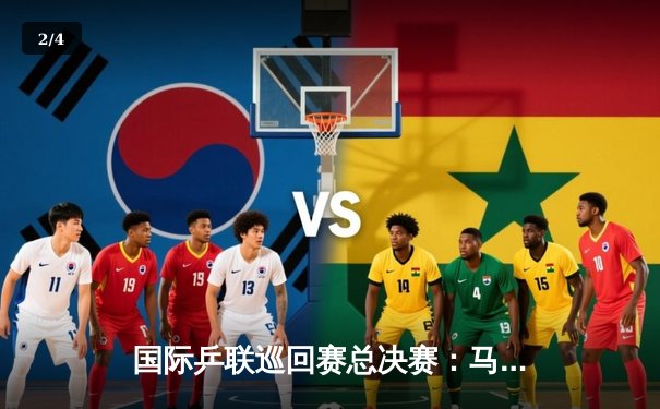 国际乒联巡回赛总决赛：马龙4-2力克张本智和 第七次加冕男单冠军 - 2