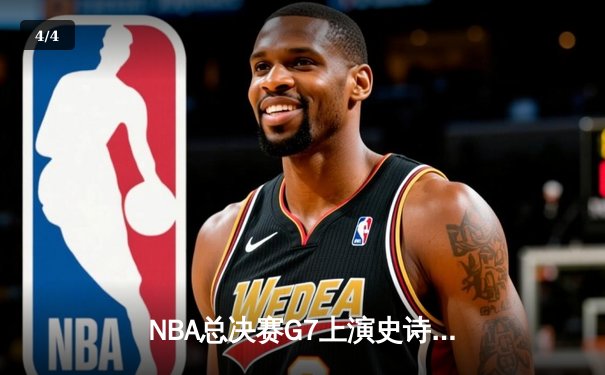 NBA总决赛G7上演史诗对决 掘金加时险胜热火卫冕成功 - 4