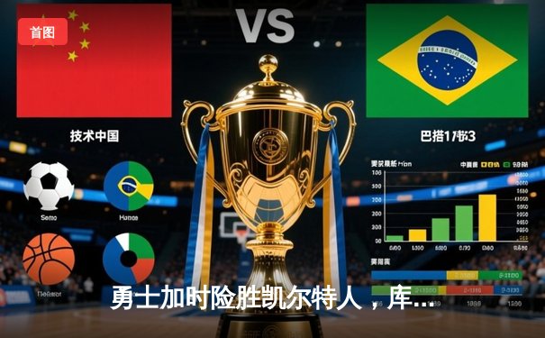 勇士加时险胜凯尔特人，库里狂砍43分创赛季新高