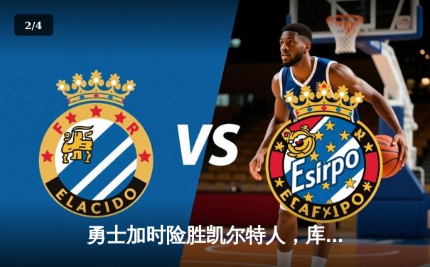 勇士加时险胜凯尔特人，库里狂砍43分创赛季新高 - 2