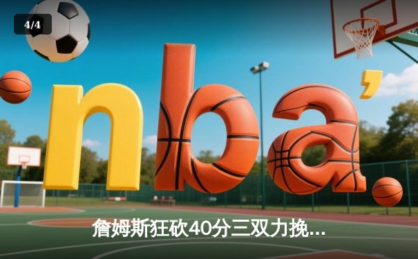 詹姆斯狂砍40分三双力挽狂澜，湖人加时险胜勇士晋级西决 - 4