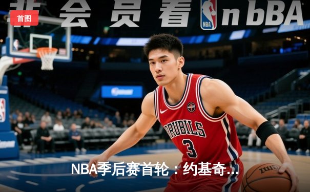 NBA季后赛首轮：约基奇三双掘金险胜湖人，詹姆斯空砍30分难救主