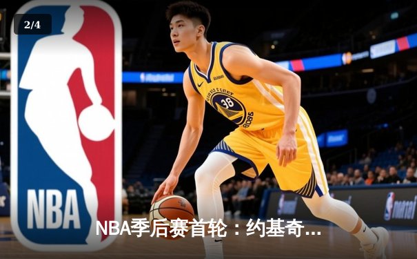 NBA季后赛首轮：约基奇三双掘金险胜湖人，詹姆斯空砍30分难救主 - 2