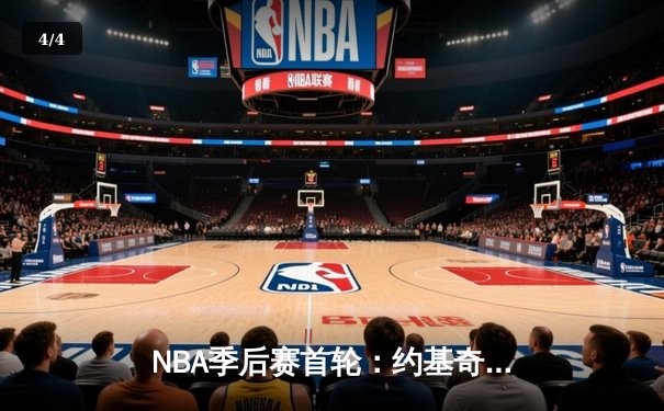 NBA季后赛首轮：约基奇三双掘金险胜湖人，詹姆斯空砍30分难救主 - 4