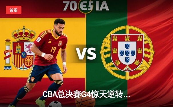 CBA总决赛G4惊天逆转！辽宁三连冠伟业诞生，赵继伟斩获FMVP