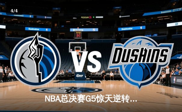 NBA总决赛G5惊天逆转：凯尔特人加时险胜勇士夺赛点 - 4