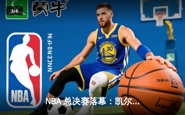 NBA 总决赛落幕：凯尔特人4-1胜独行侠，塔图姆荣膺FMVP - 3