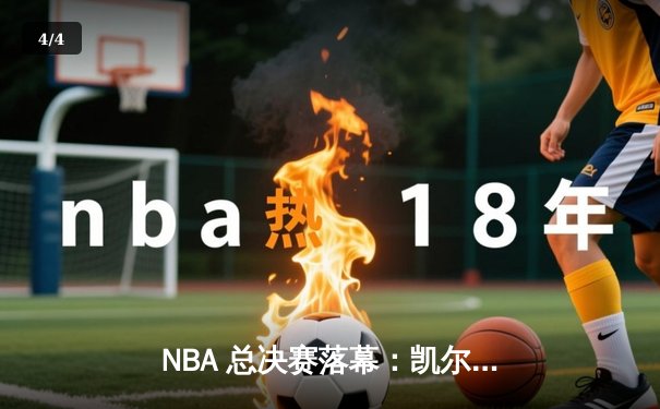 NBA 总决赛落幕：凯尔特人4-1胜独行侠，塔图姆荣膺FMVP - 4