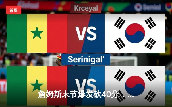 詹姆斯末节爆发砍40分，湖人加时险胜勇士迎三连胜