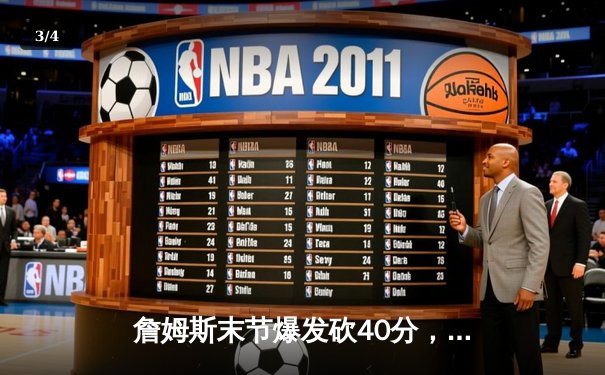 詹姆斯末节爆发砍40分，湖人加时险胜勇士迎三连胜 - 3