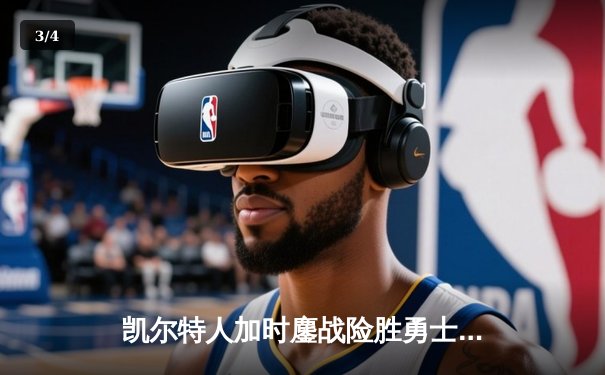 凯尔特人加时鏖战险胜勇士，塔图姆44分闪耀北岸花园 - 3