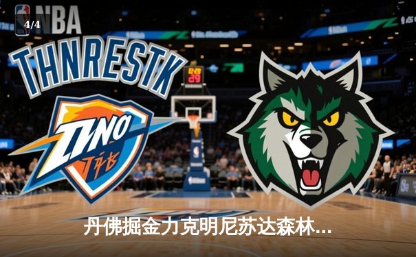 丹佛掘金力克明尼苏达森林狼，约基奇40分三双主导天王山之战 - 4