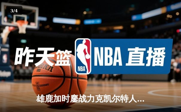 雄鹿加时鏖战力克凯尔特人 字母哥44+14利拉德关键三分定乾坤 - 3